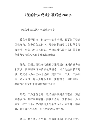 《党的伟大成就》观后感500字