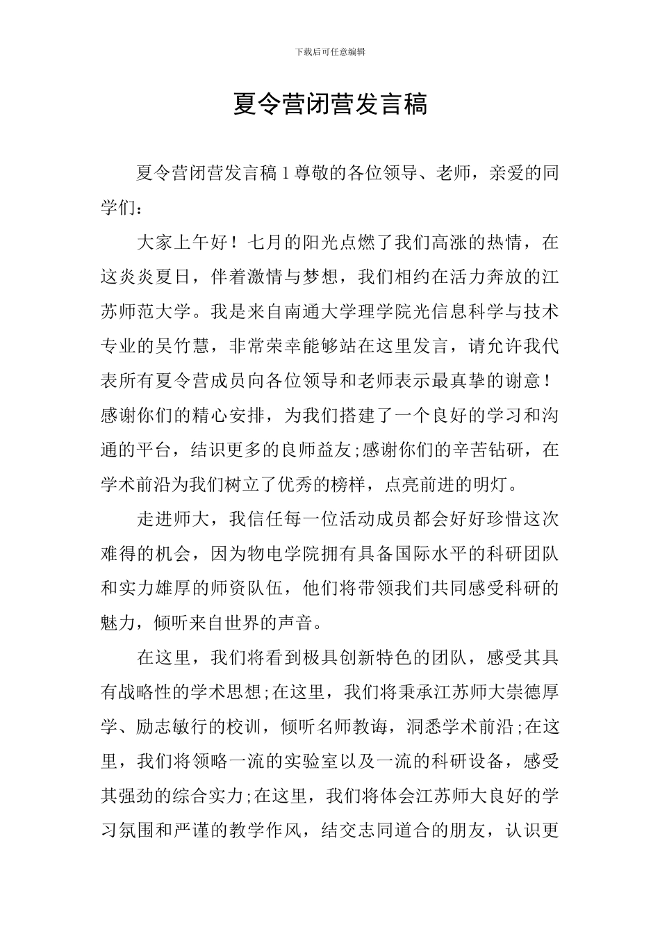 夏令营闭营发言稿_第1页