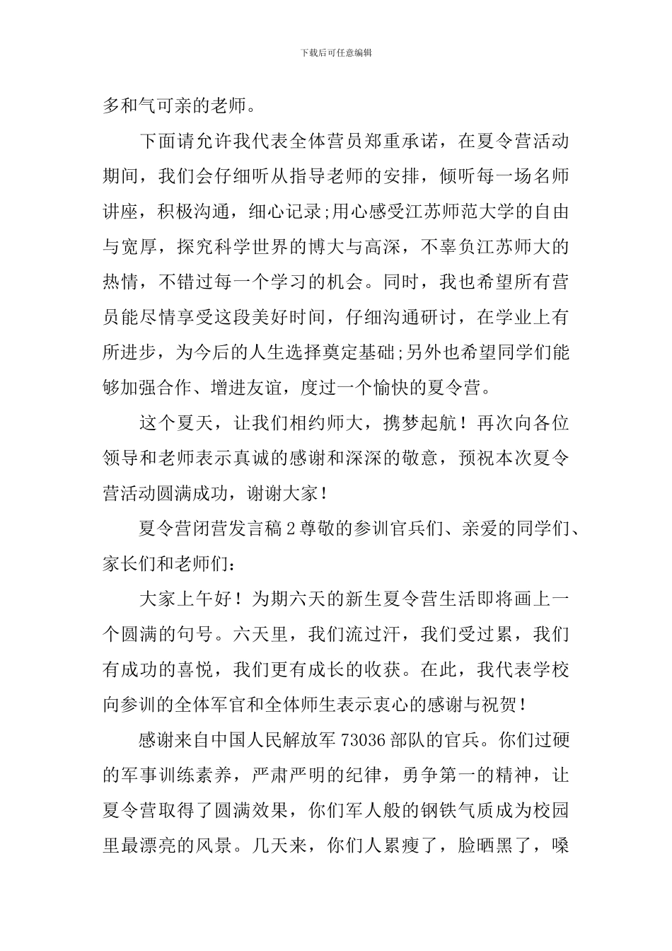 夏令营闭营发言稿_第2页