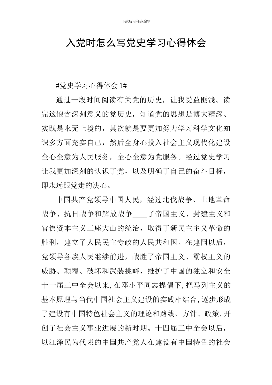 入党时怎么写党史学习心得体会_第1页