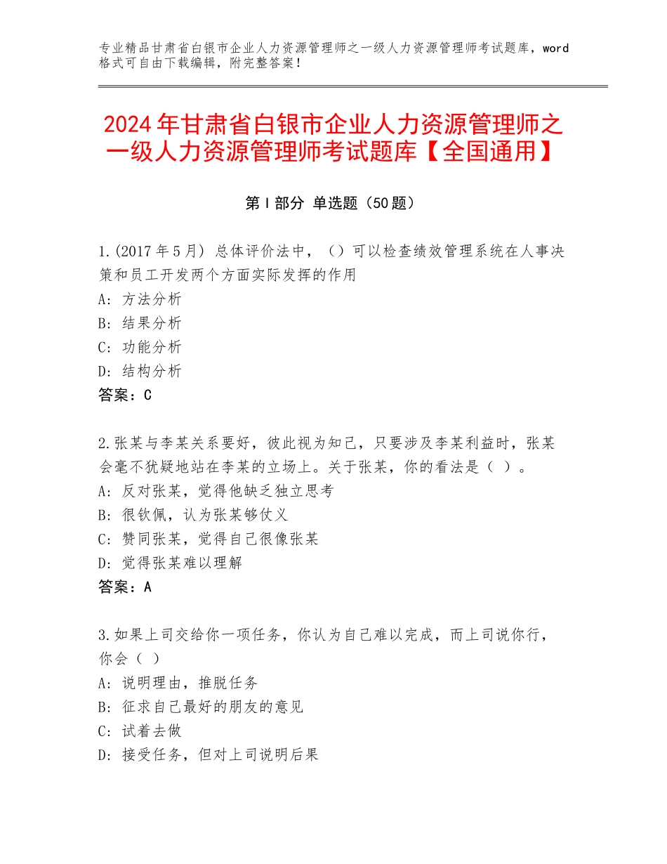 2024年甘肃省白银市企业人力资源管理师之一级人力资源管理师考试题库【全国通用】_第1页