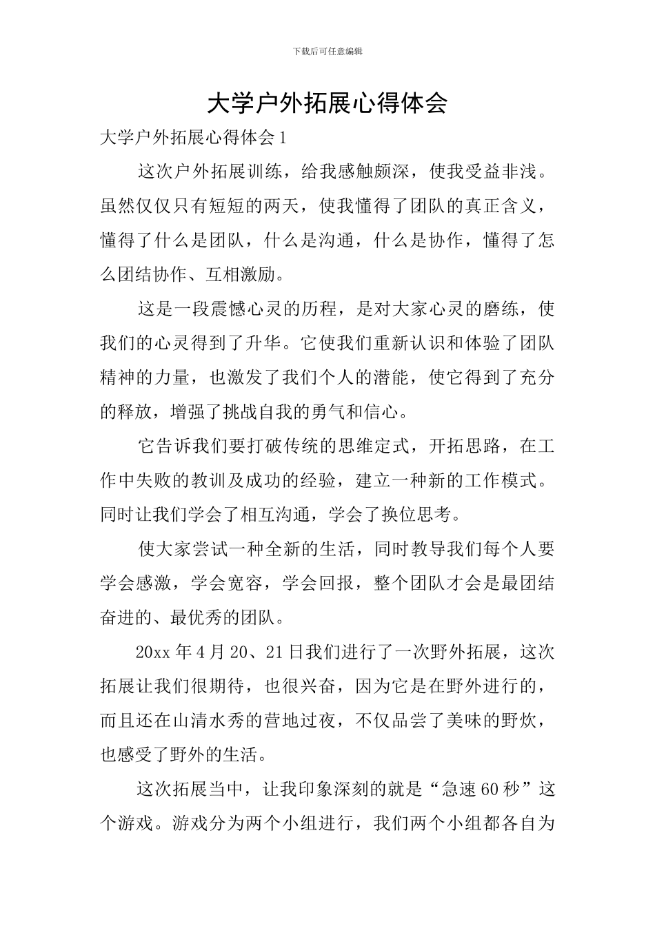 大学户外拓展心得体会_第1页