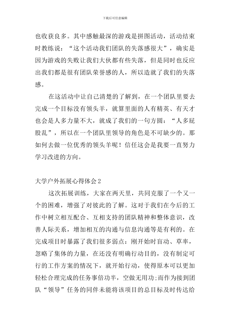 大学户外拓展心得体会_第3页