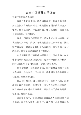 大学户外拓展心得体会