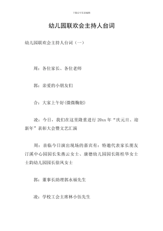 幼儿园联欢会主持人台词