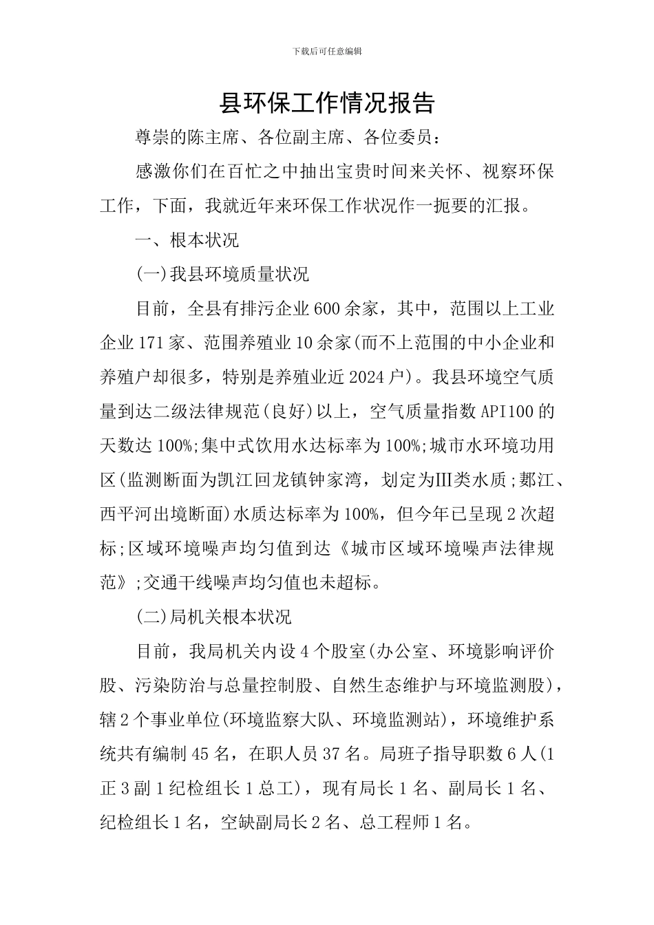 县环保工作情况报告_第1页