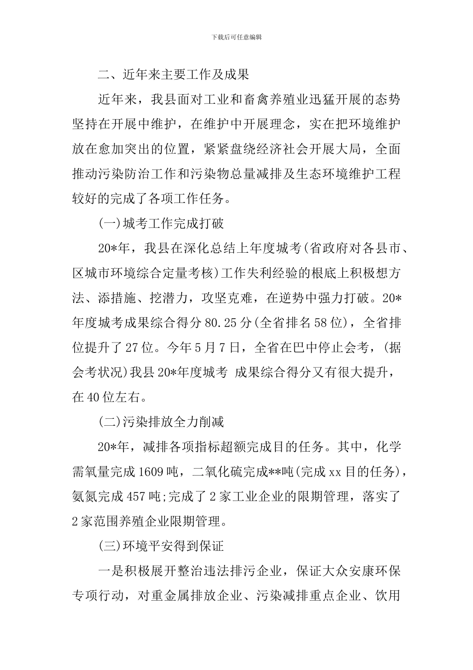 县环保工作情况报告_第2页