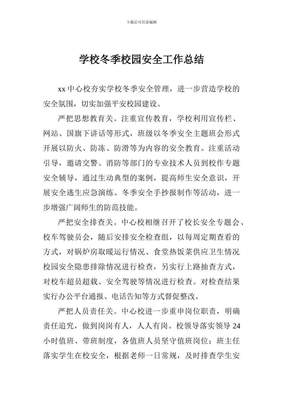 学校冬季校园安全工作总结_第1页