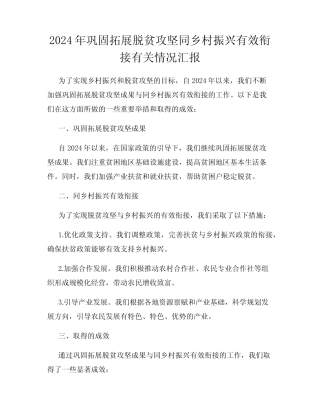 2024年巩固拓展脱贫攻坚同乡村振兴有效衔接有关情况汇报