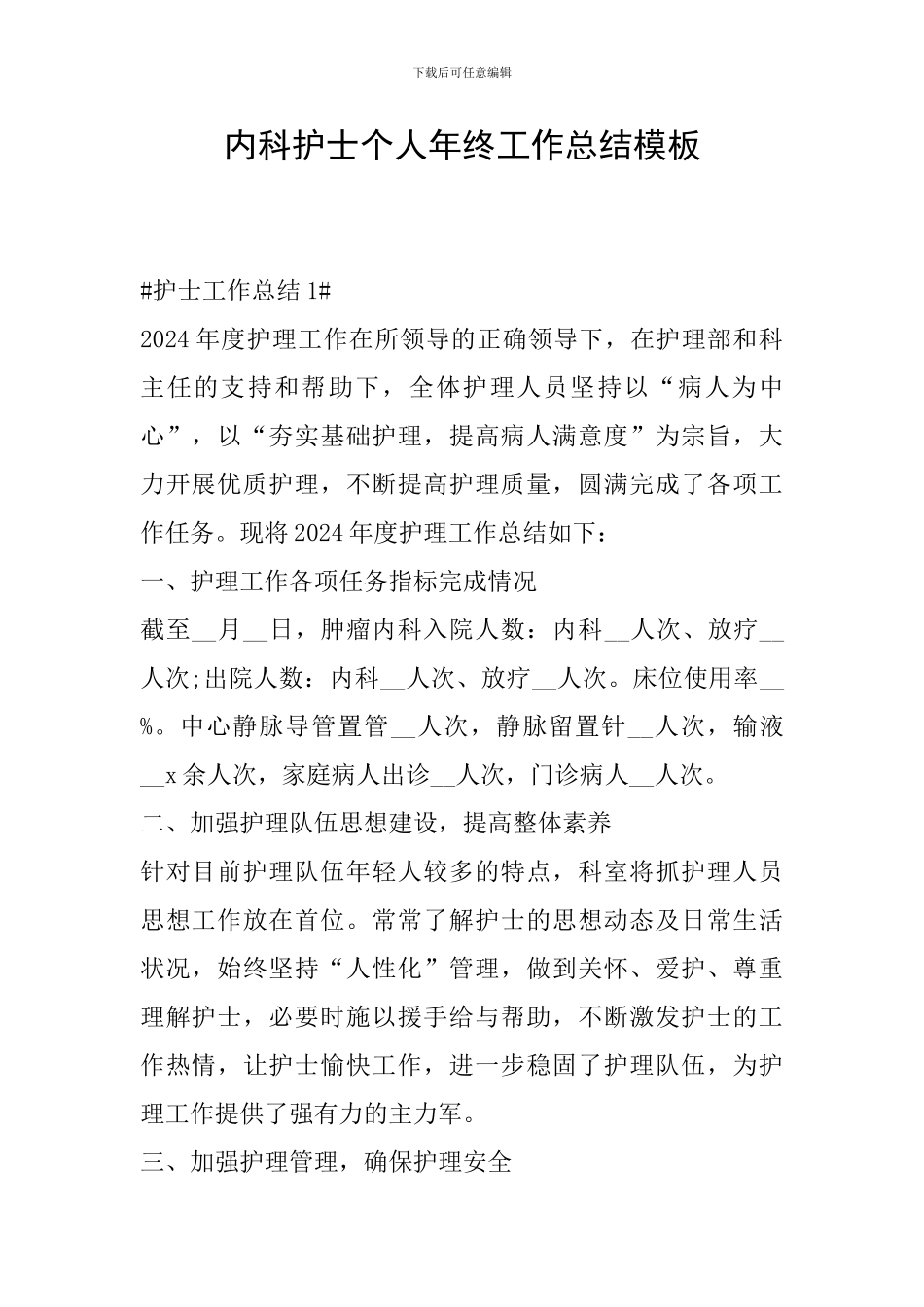 内科护士个人年终工作总结模板_第1页