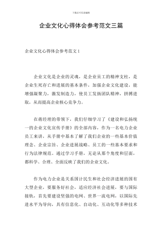 企业文化心得体会参考范文三篇