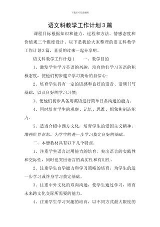 语文科教学工作计划3篇