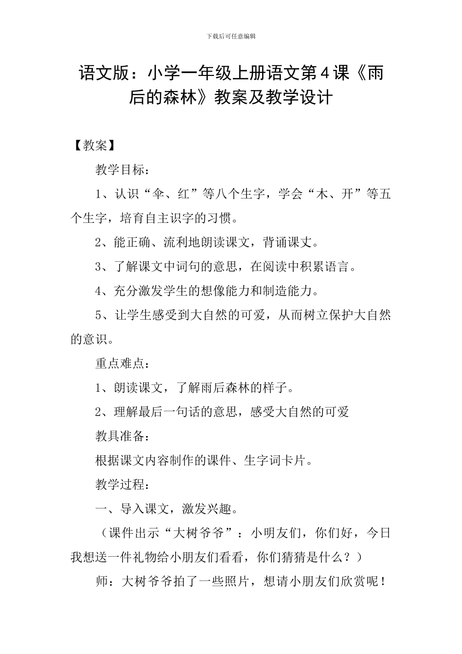 语文版：小学一年级上册语文第4课《雨后的森林》教案及教学设计_第1页