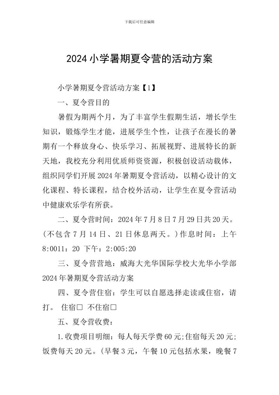2024小学暑期夏令营的活动方案_第1页