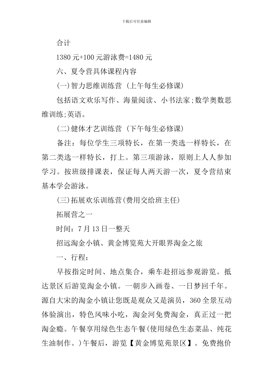 2024小学暑期夏令营的活动方案_第3页