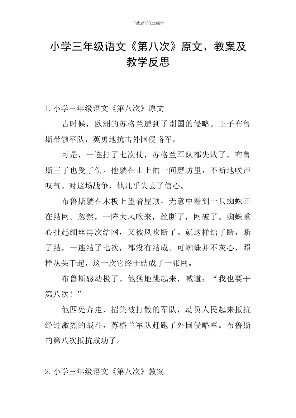 小学三年级语文《第八次》原文、教案及教学反思_第1页