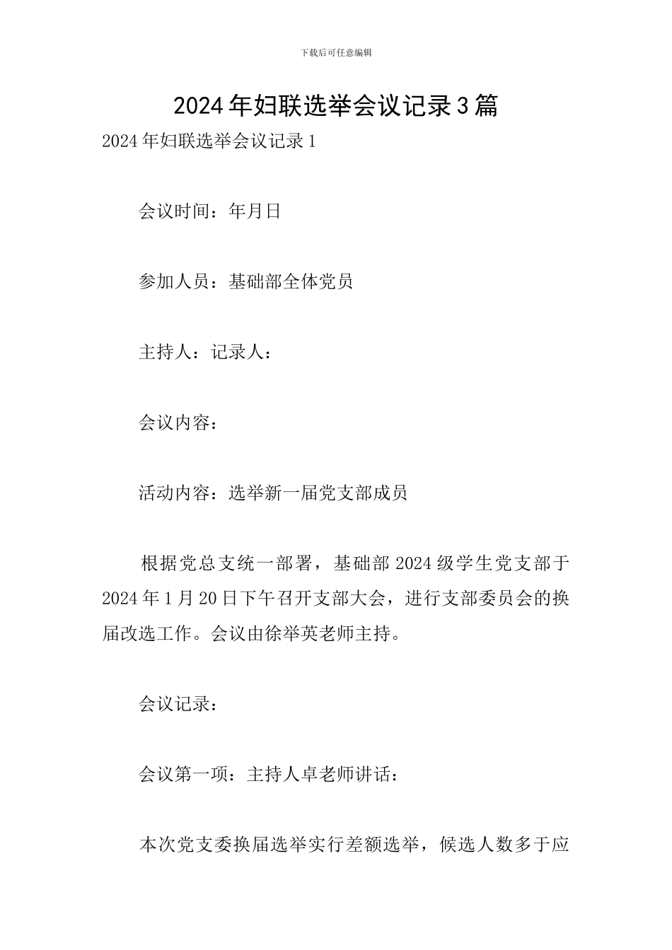 2024年妇联选举会议记录3篇_第1页