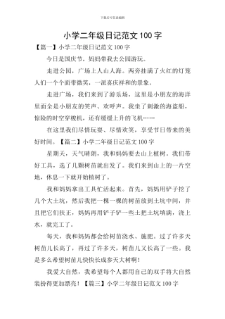 小学二年级日记范文100字