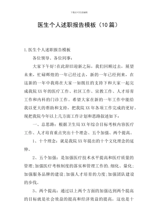 医生个人述职报告模板