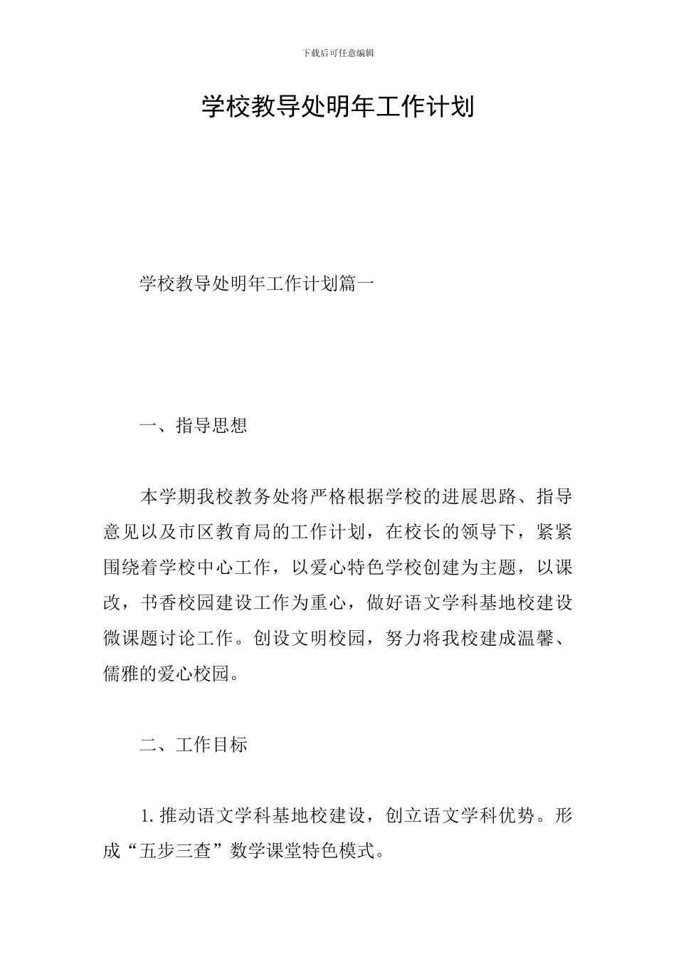 学校教导处明年工作计划_第1页