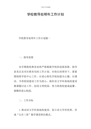 学校教导处明年工作计划