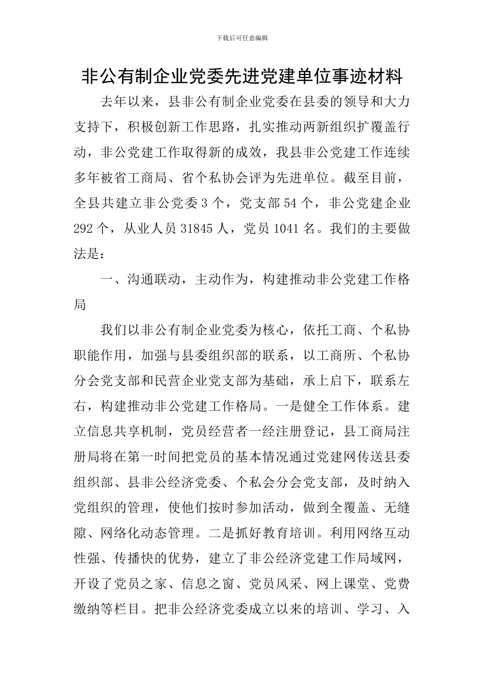 非公有制企业党委先进党建单位事迹材料_第1页