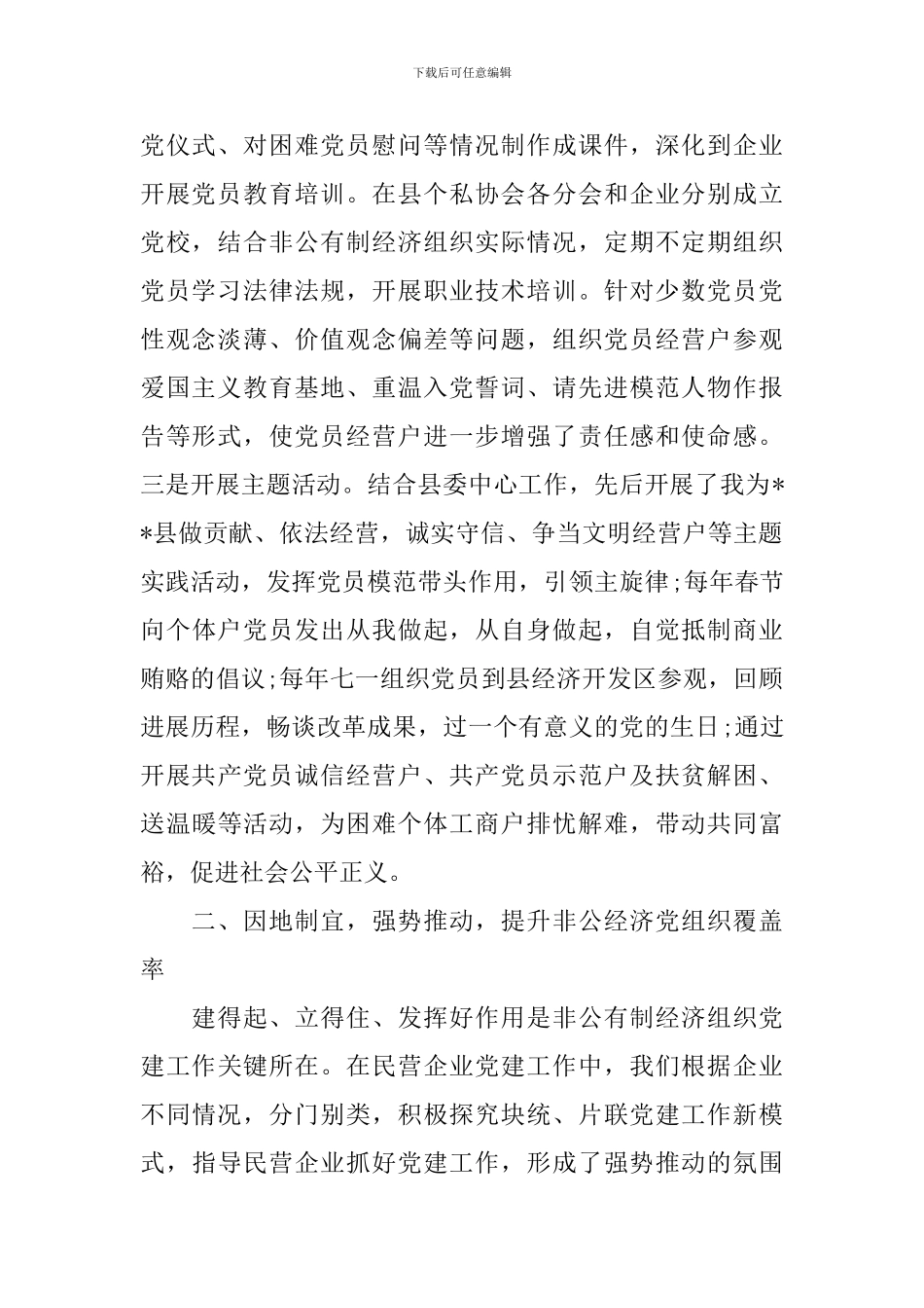 非公有制企业党委先进党建单位事迹材料_第2页