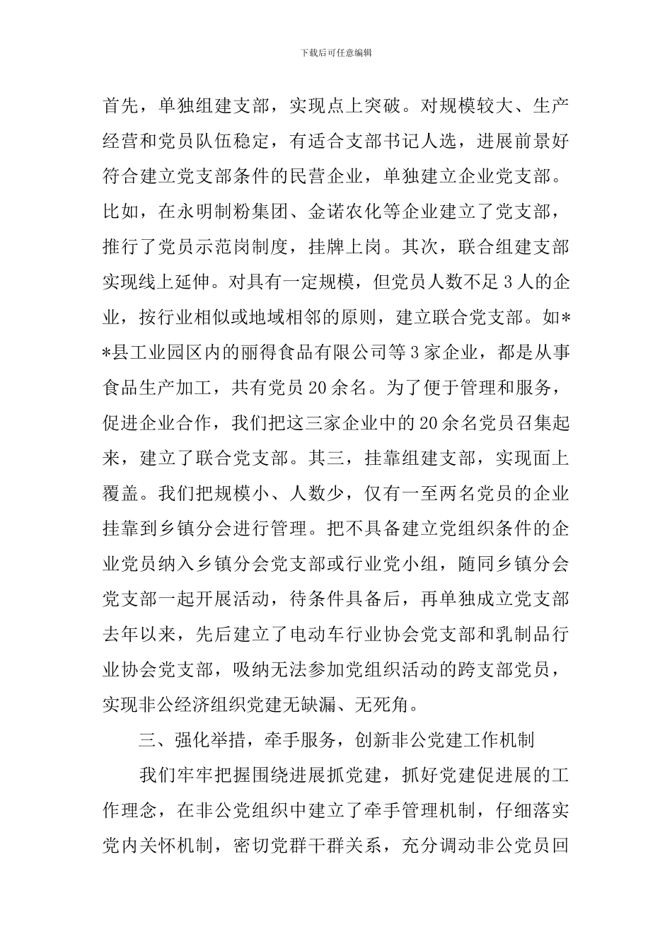 非公有制企业党委先进党建单位事迹材料_第3页