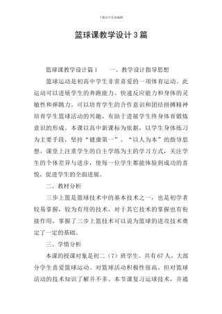 篮球课教学设计3篇