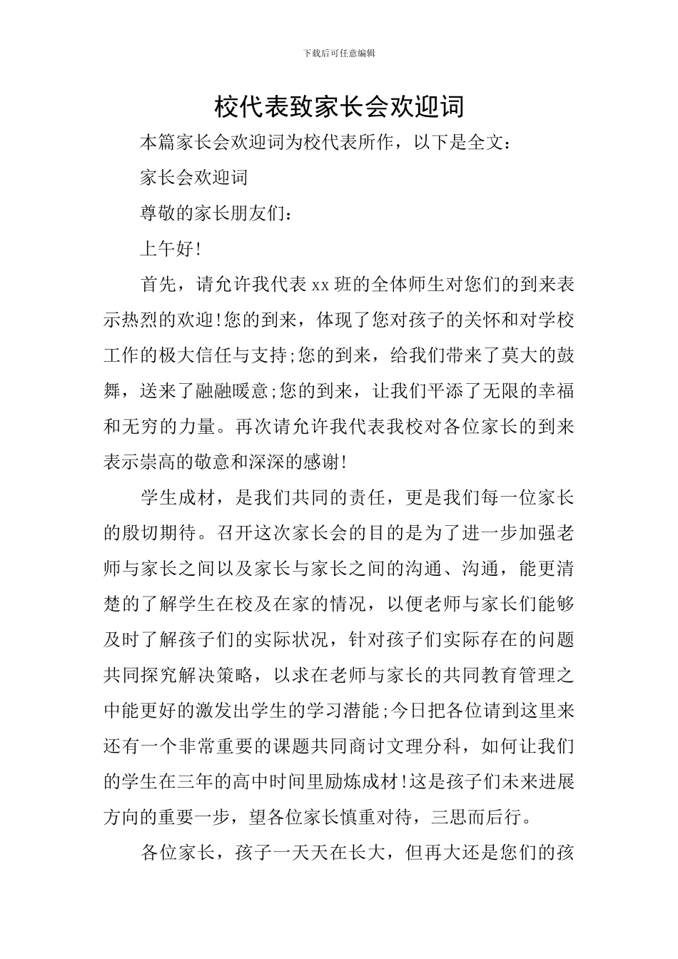 校代表致家长会欢迎词_第1页