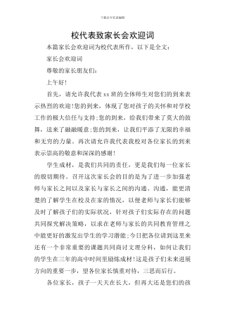 校代表致家长会欢迎词
