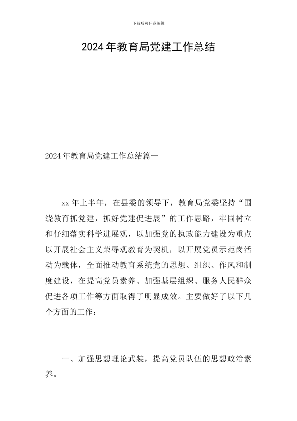 2024年教育局党建工作总结_第1页