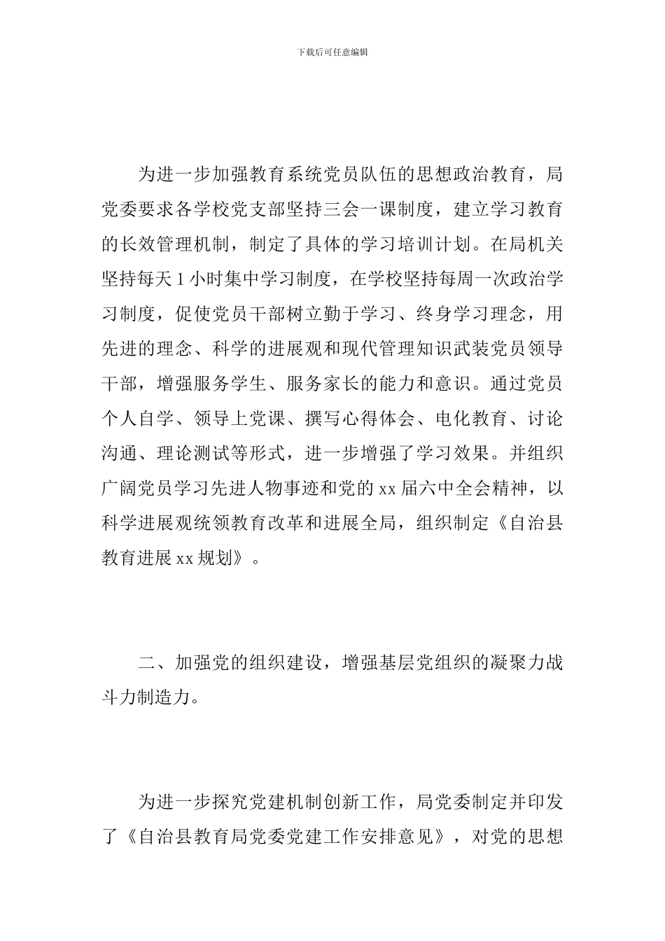 2024年教育局党建工作总结_第2页