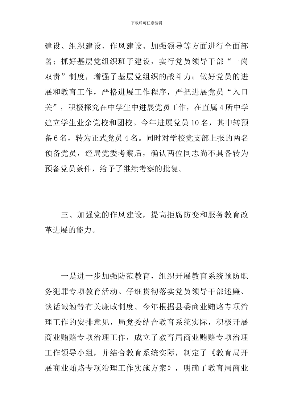 2024年教育局党建工作总结_第3页