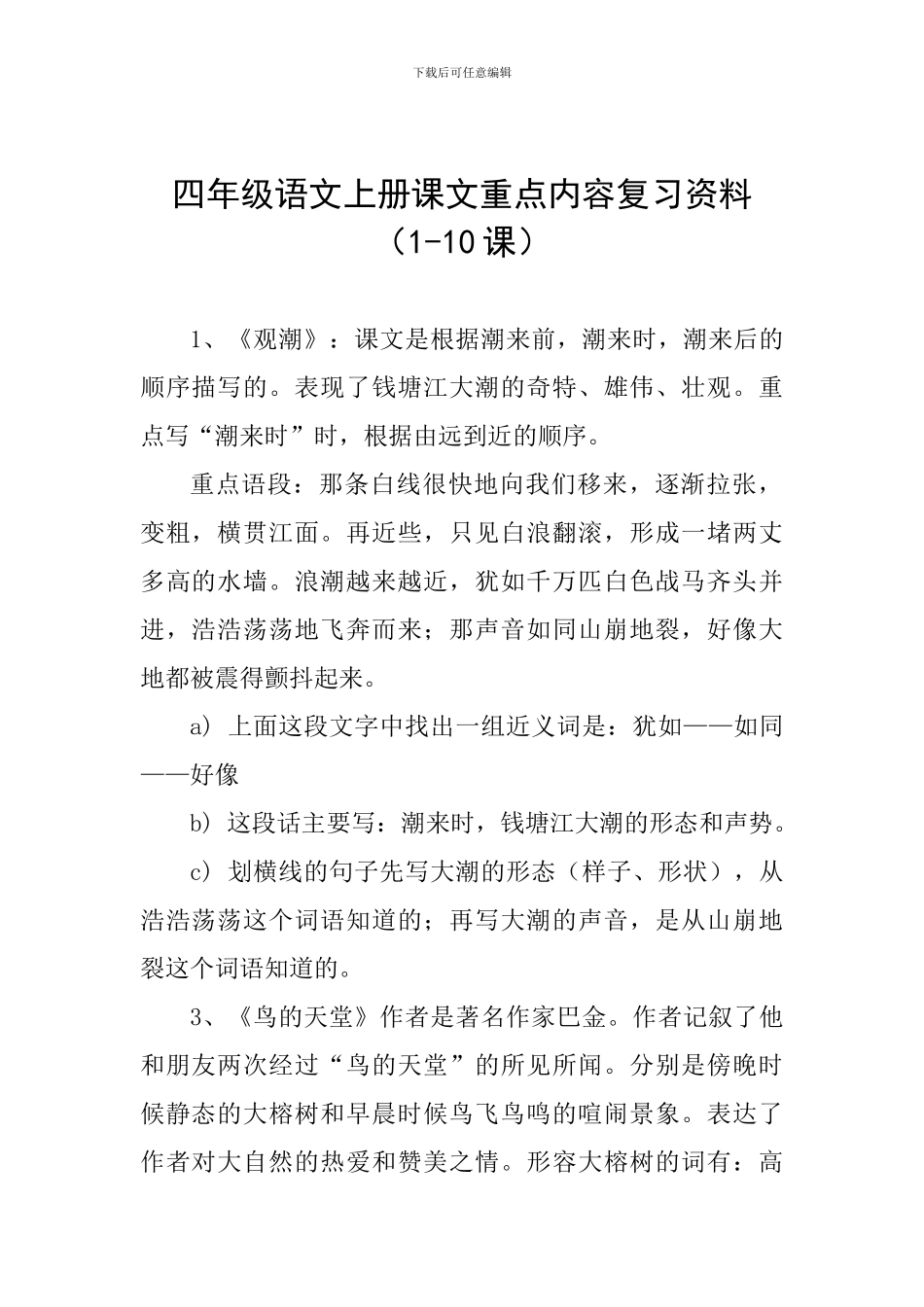 四年级语文上册课文重点内容复习资料(1-10课)_第1页