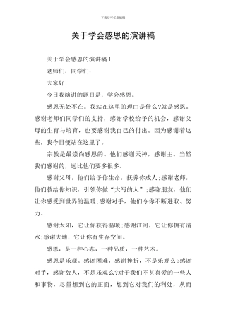 关于学会感恩的演讲稿