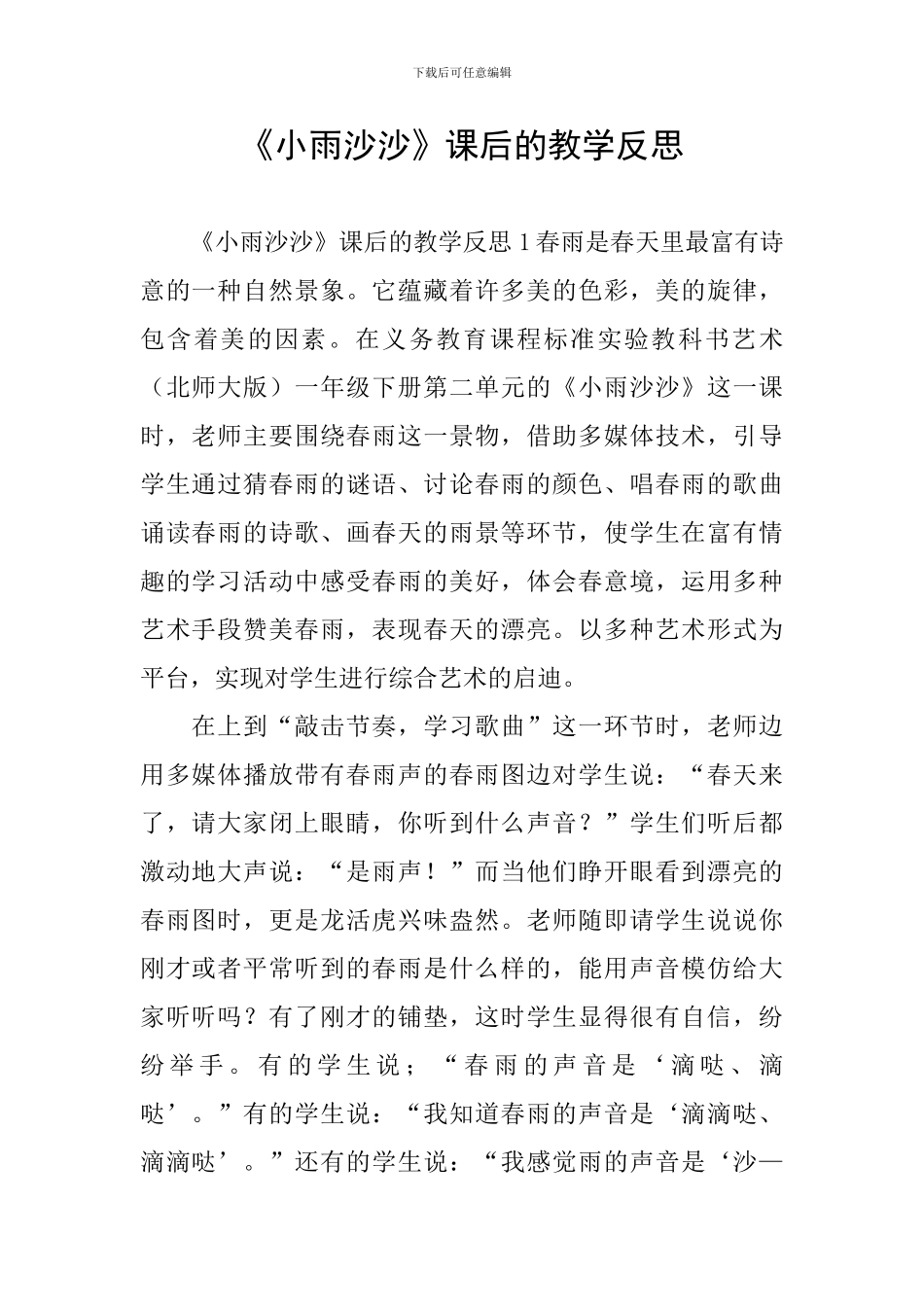 《小雨沙沙》课后的教学反思_第1页