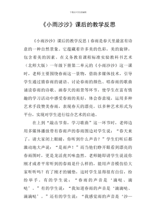 《小雨沙沙》课后的教学反思