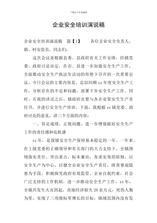 企业安全培训演说稿
