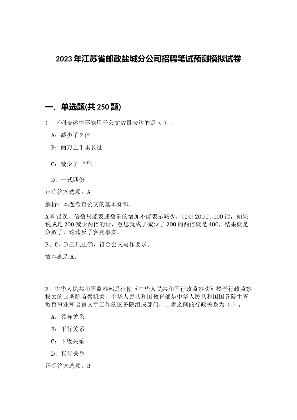 2023年江苏省邮政盐城分公司招聘笔试预测模拟试卷（预热题）_第1页