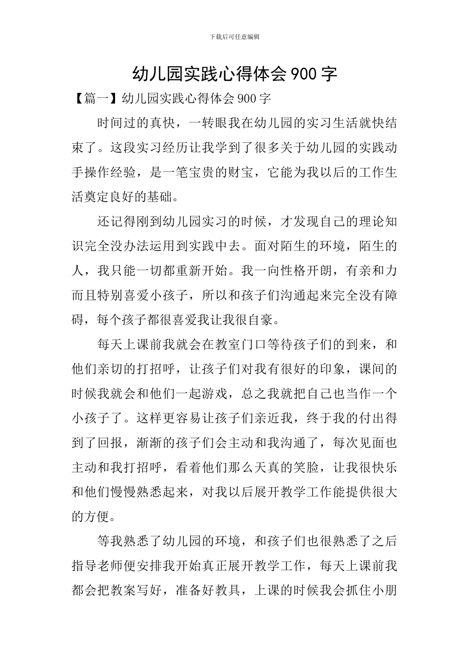幼儿园实践心得体会900字_第1页