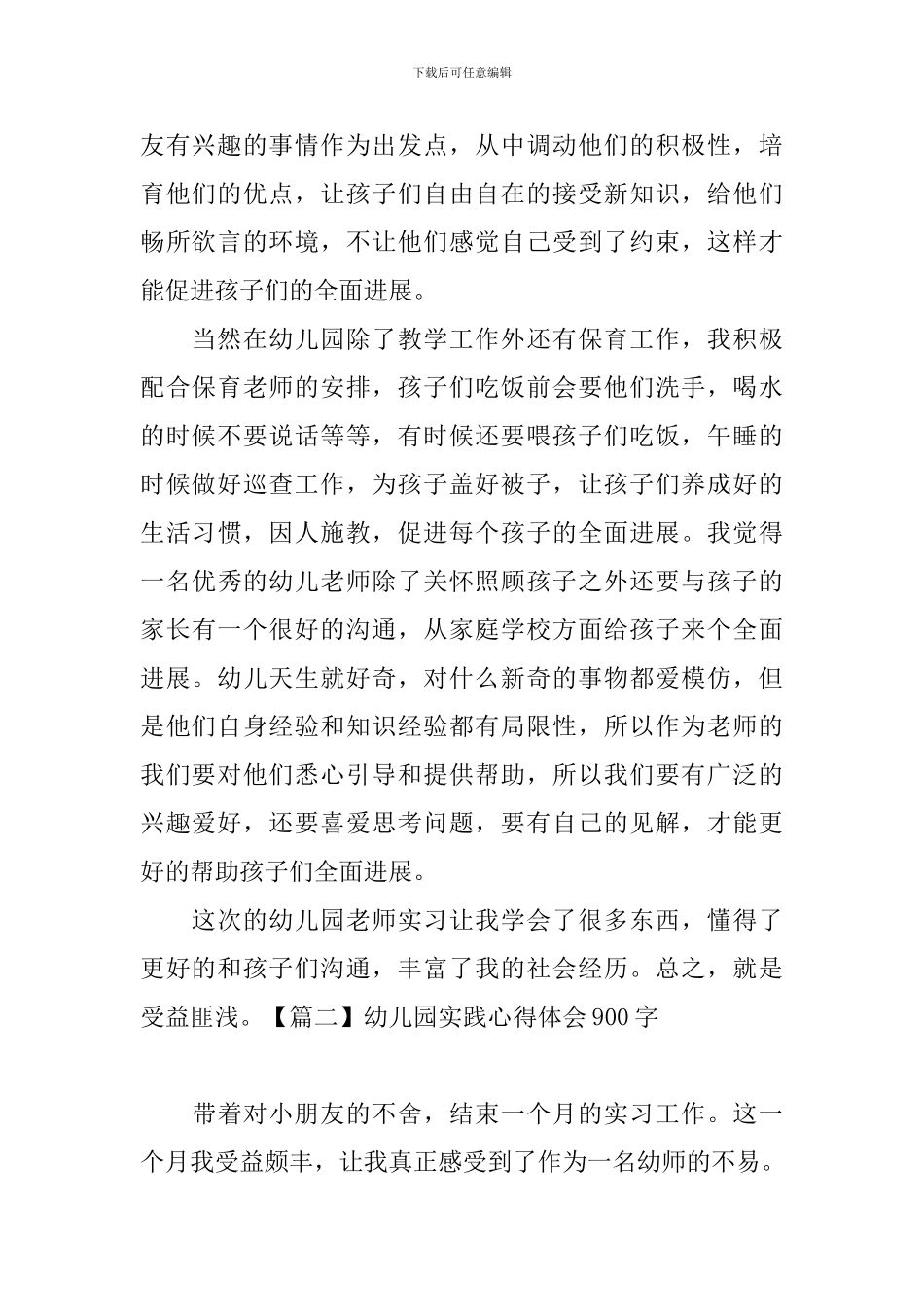 幼儿园实践心得体会900字_第2页