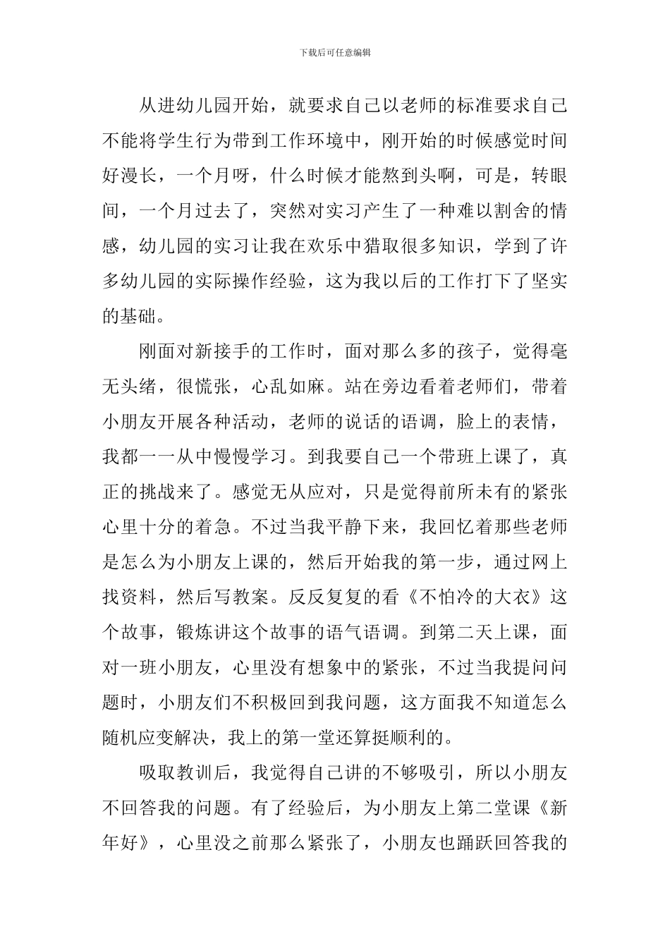 幼儿园实践心得体会900字_第3页