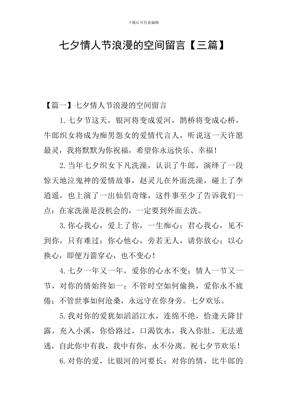 七夕情人节浪漫的空间留言【三篇】_第1页