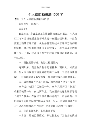 个人德能勤绩廉1500字