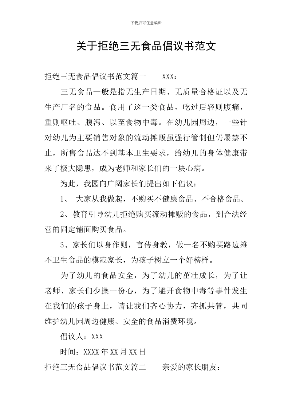 关于拒绝三无食品倡议书范文_第1页