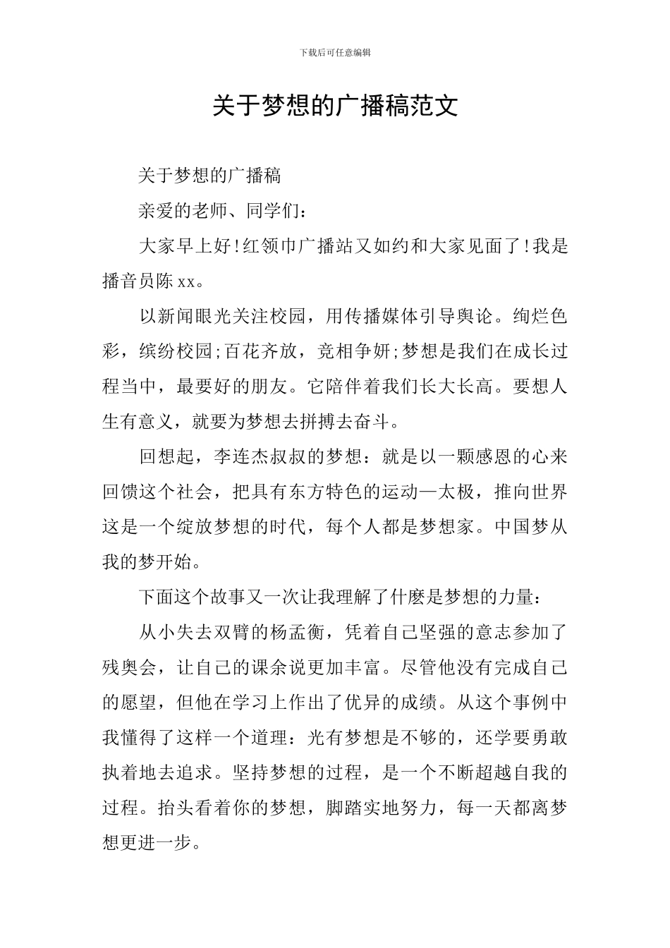 关于梦想的广播稿范文_第1页