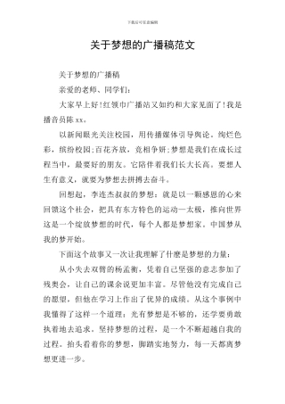 关于梦想的广播稿范文