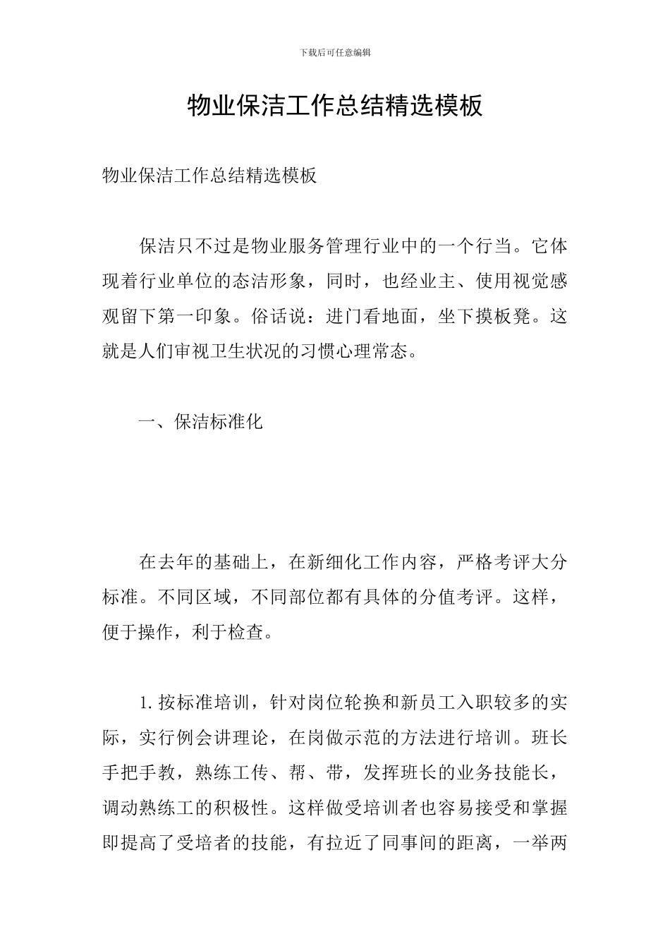 物业保洁工作总结精选模板_第1页