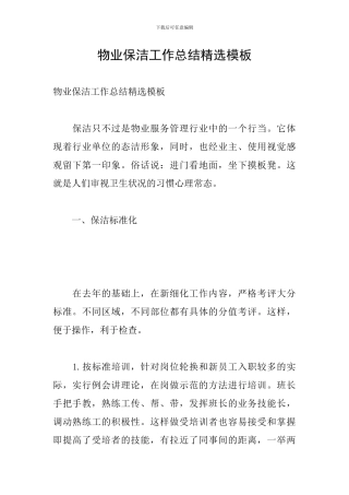 物业保洁工作总结精选模板